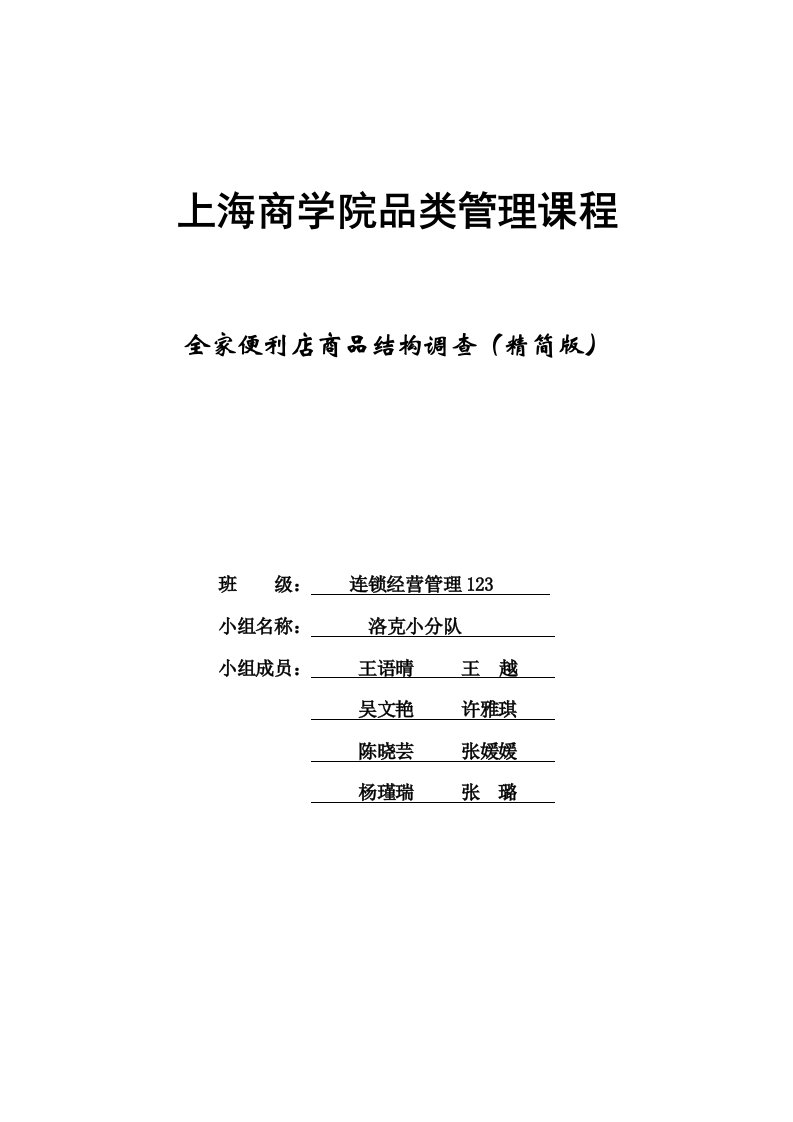 全家便利店商品结构调查连锁123洛柯组最终版