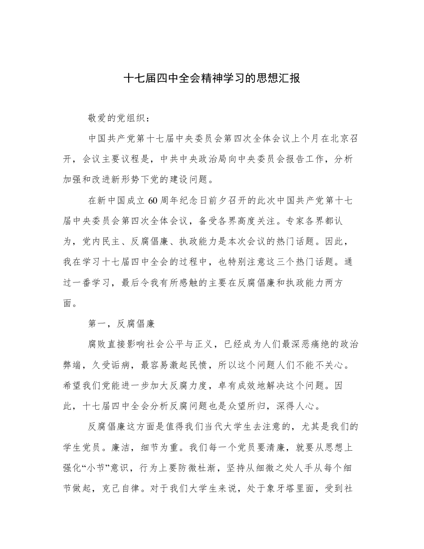 十七届四中全会精神学习的思想汇报