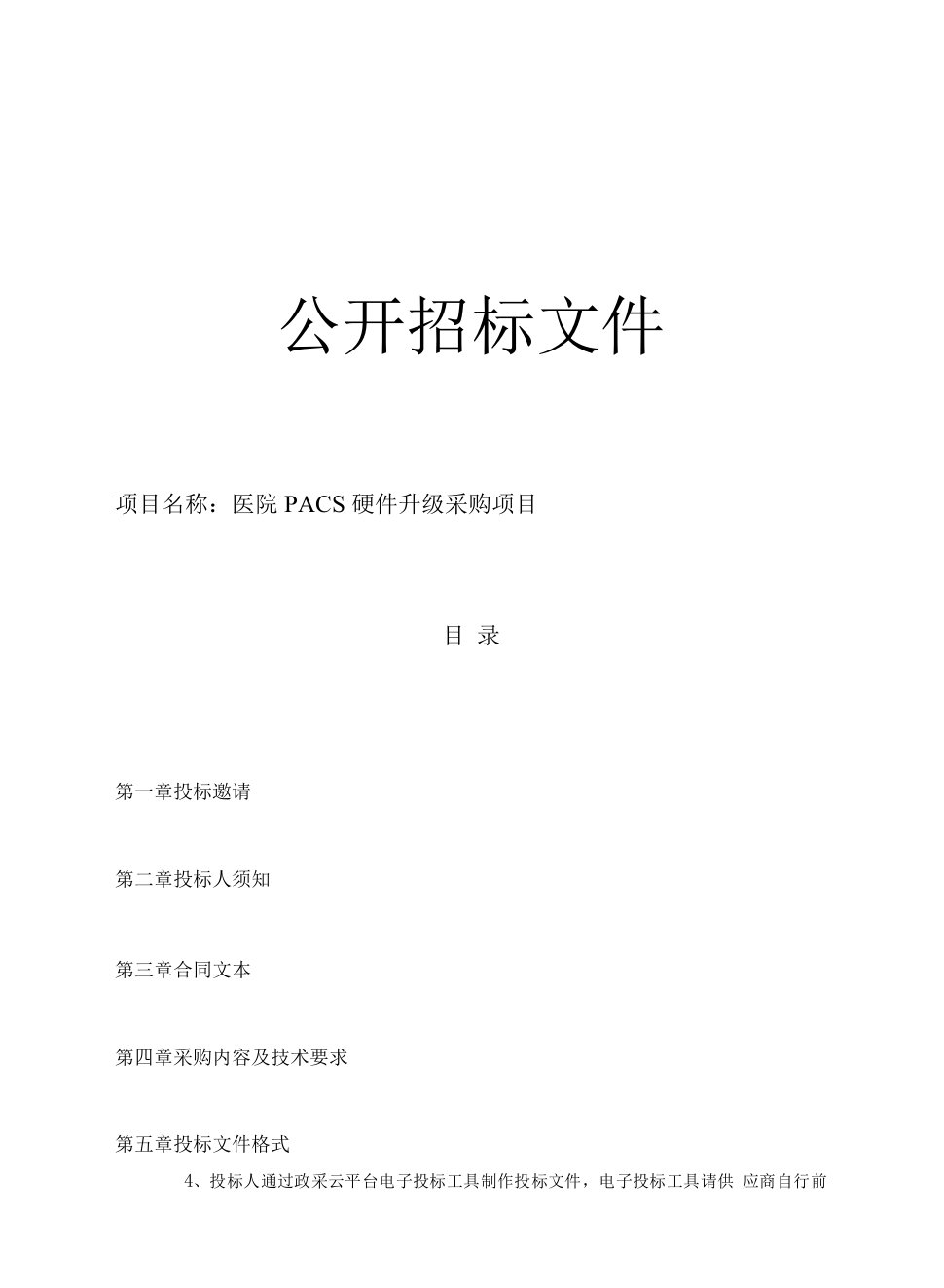 医院PACS硬件升级采购项目招标文件