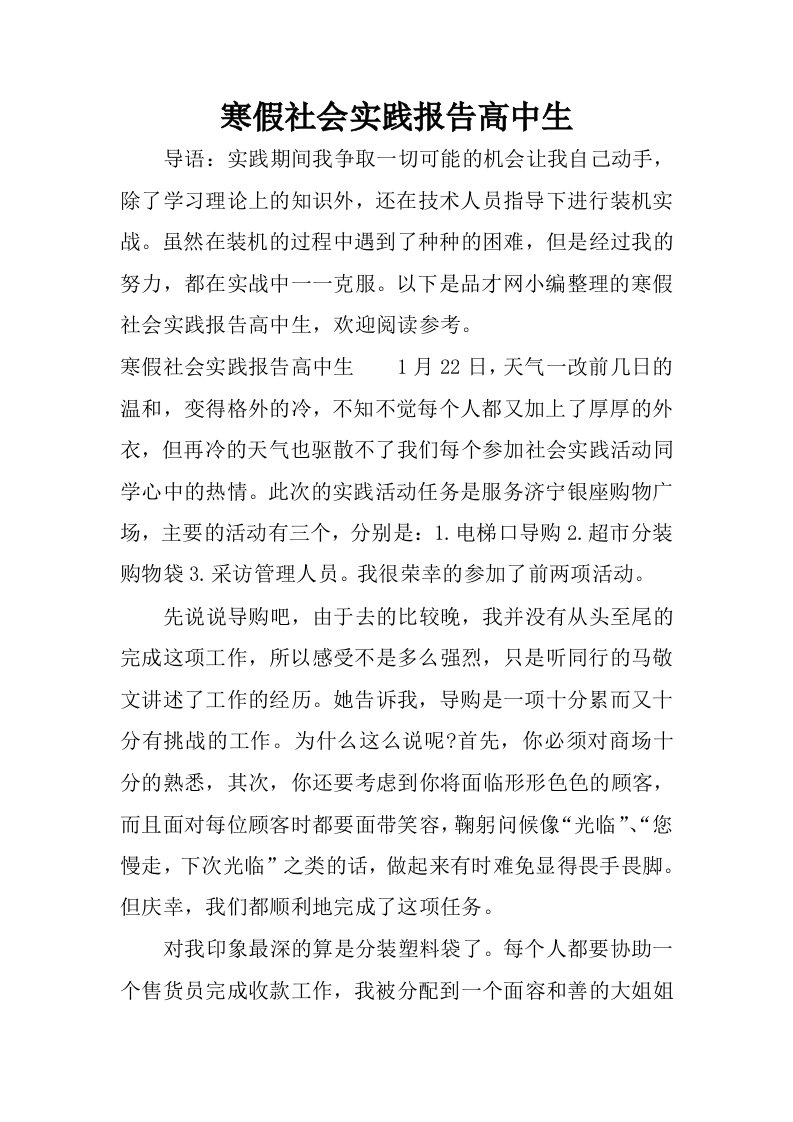 寒假社会实践报告高中生.docx