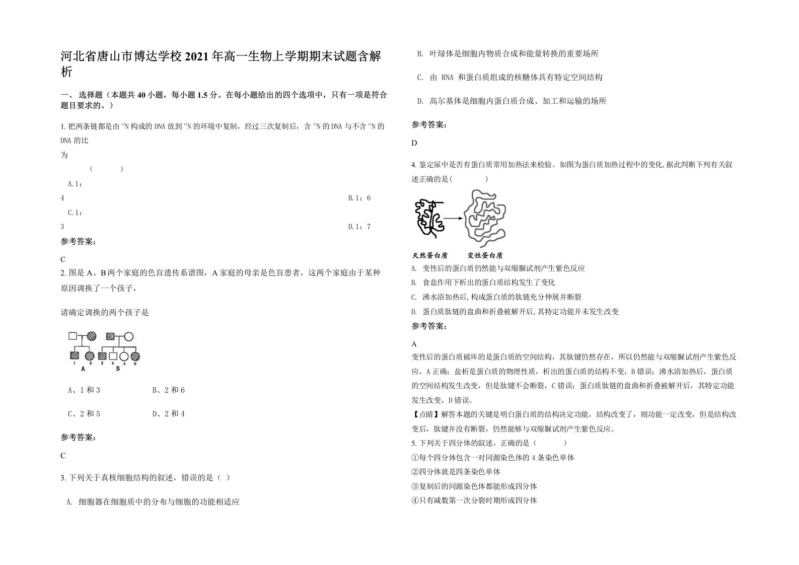 河北省唐山市博达学校2021年高一生物上学期期末试题含解析