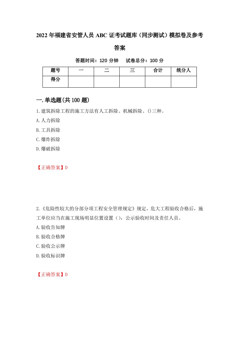 2022年福建省安管人员ABC证考试题库同步测试模拟卷及参考答案64