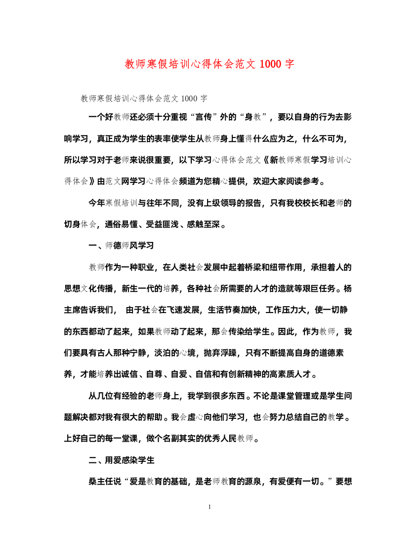 精编教师寒假培训心得体会范文1000字