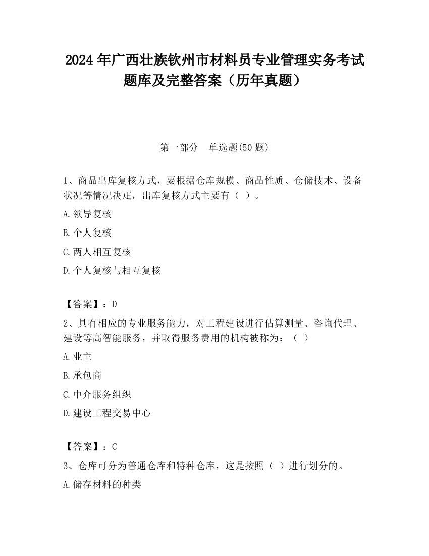 2024年广西壮族钦州市材料员专业管理实务考试题库及完整答案（历年真题）