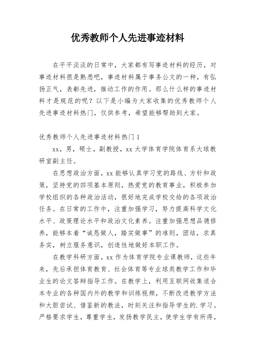 优秀教师个人先进事迹材料_47