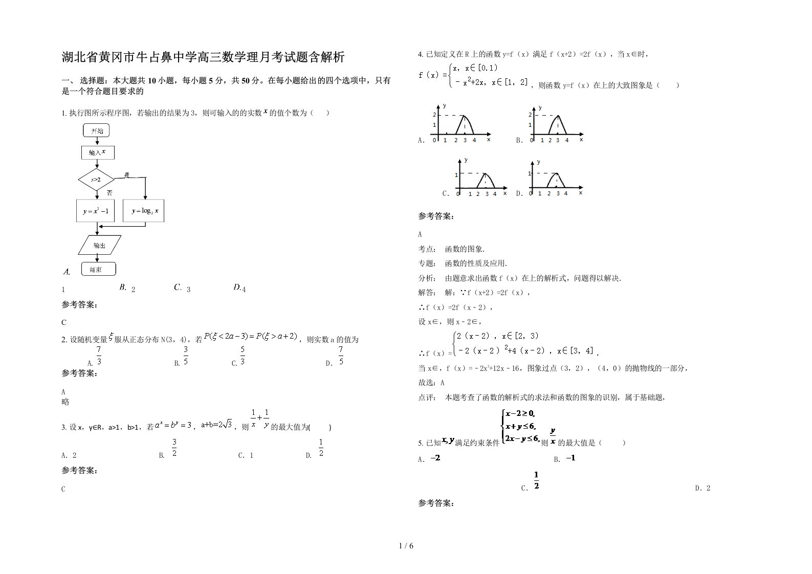 湖北省黄冈市牛占鼻中学高三数学理月考试题含解析