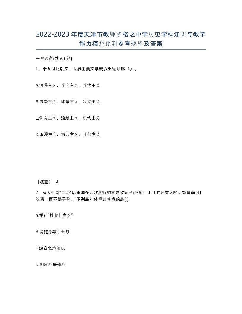 2022-2023年度天津市教师资格之中学历史学科知识与教学能力模拟预测参考题库及答案