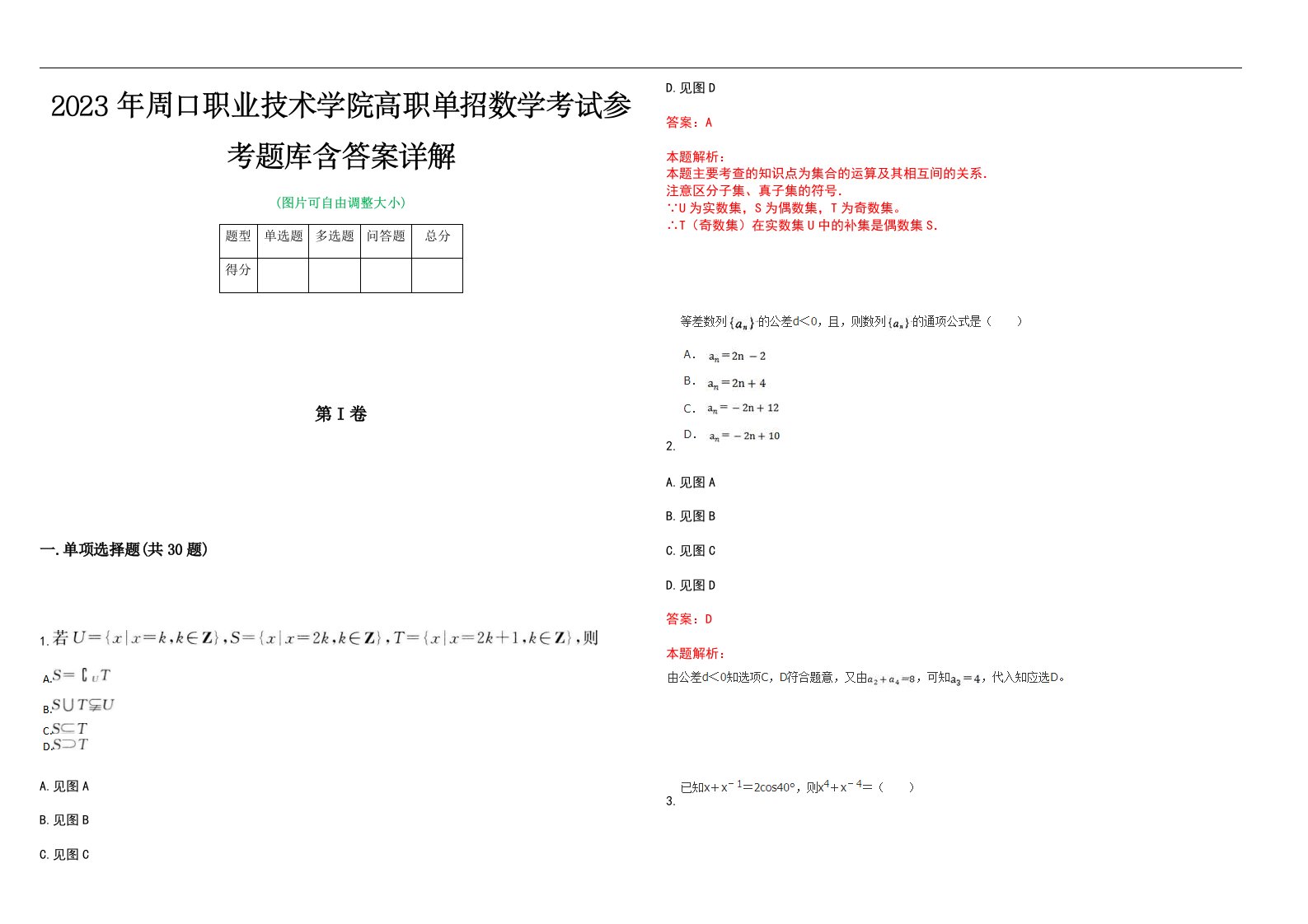 2023年周口职业技术学院高职单招数学考试参考题库含答案详解