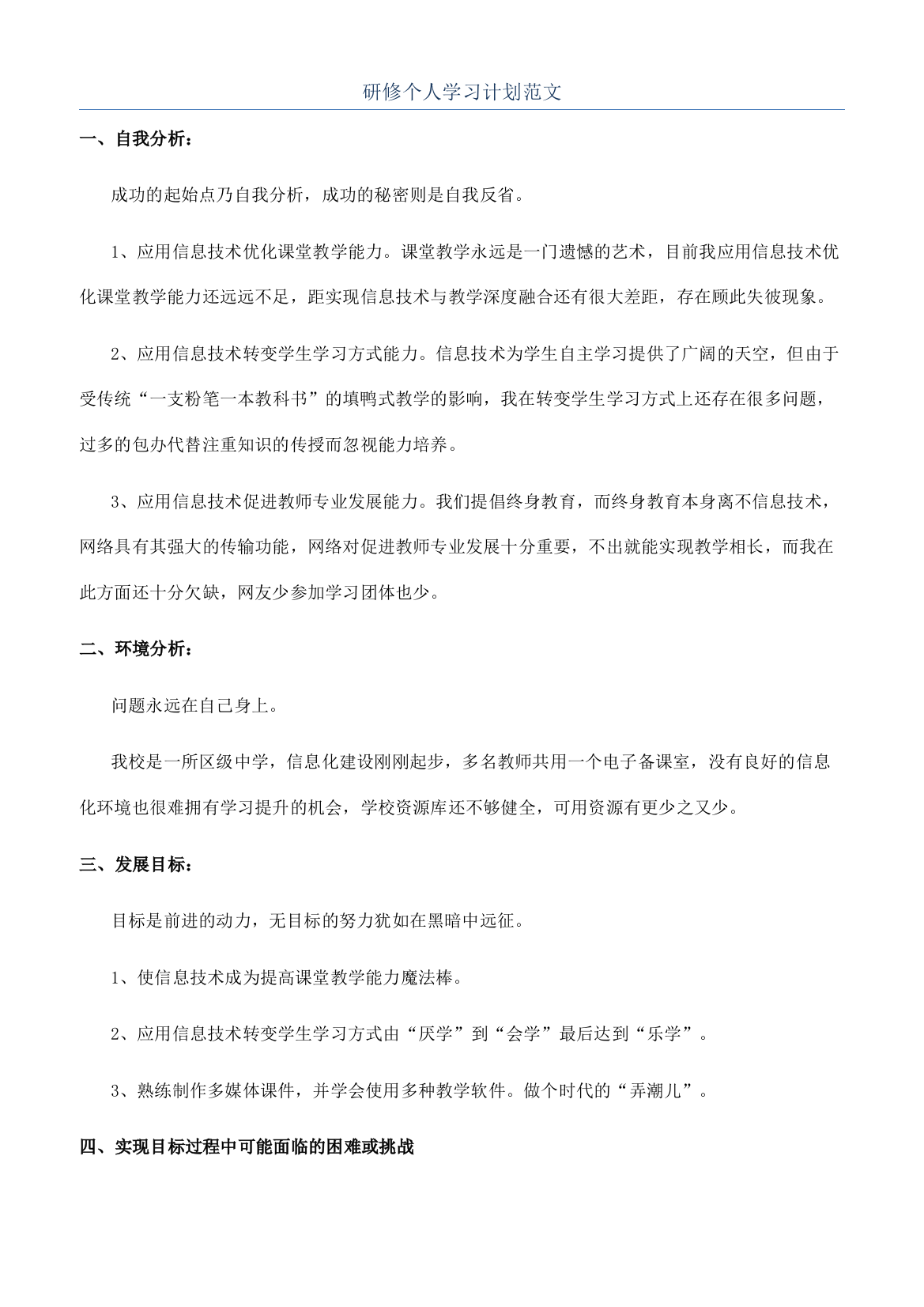 研修个人学习计划范文