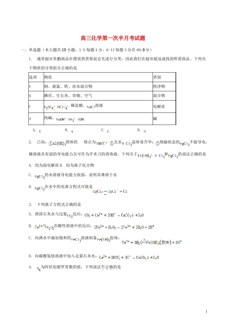 吉林省通化市辉南县2023_2024学年高三化学下学期第一次半月考8月