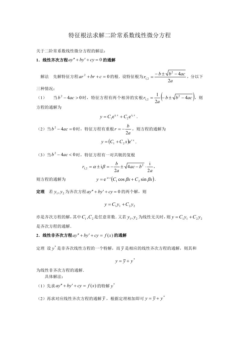 特征根法求解二次微分方程