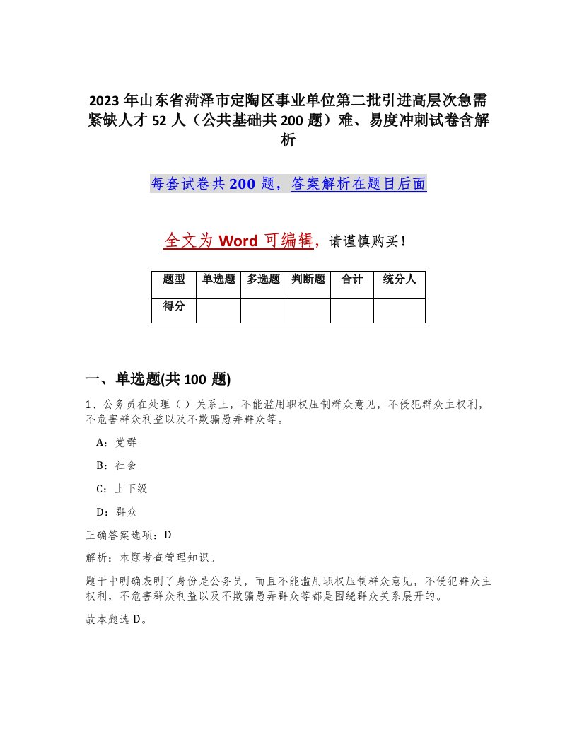 2023年山东省菏泽市定陶区事业单位第二批引进高层次急需紧缺人才52人公共基础共200题难易度冲刺试卷含解析