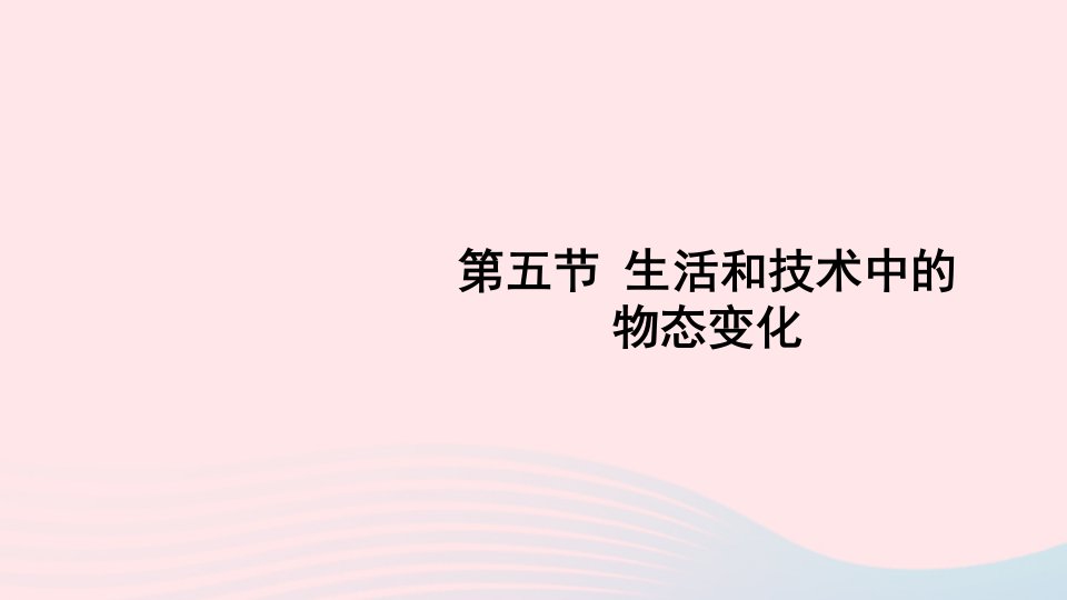 2023八年级物理上册第一章物态及其变化第五节生活和技术中的物态变化上课课件新版北师大版