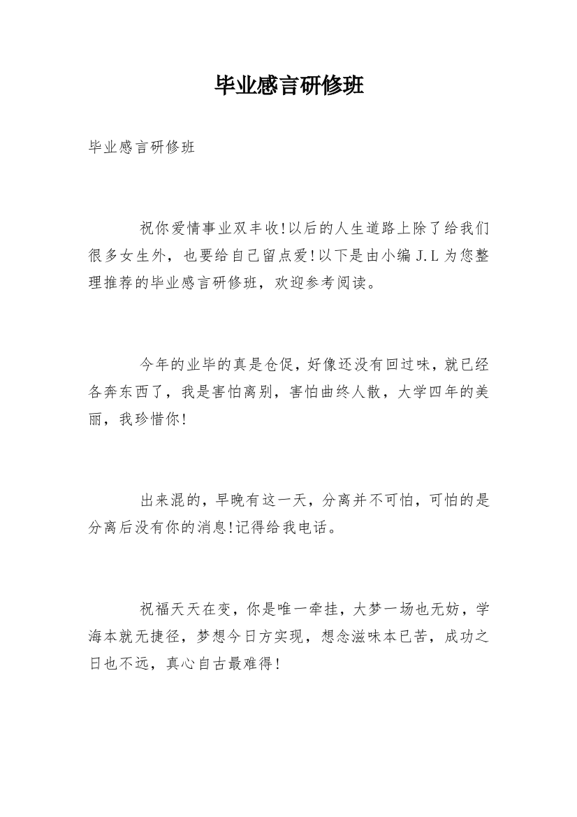 毕业感言研修班