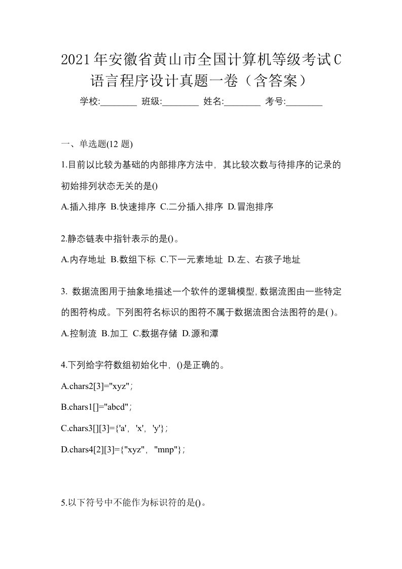 2021年安徽省黄山市全国计算机等级考试C语言程序设计真题一卷含答案