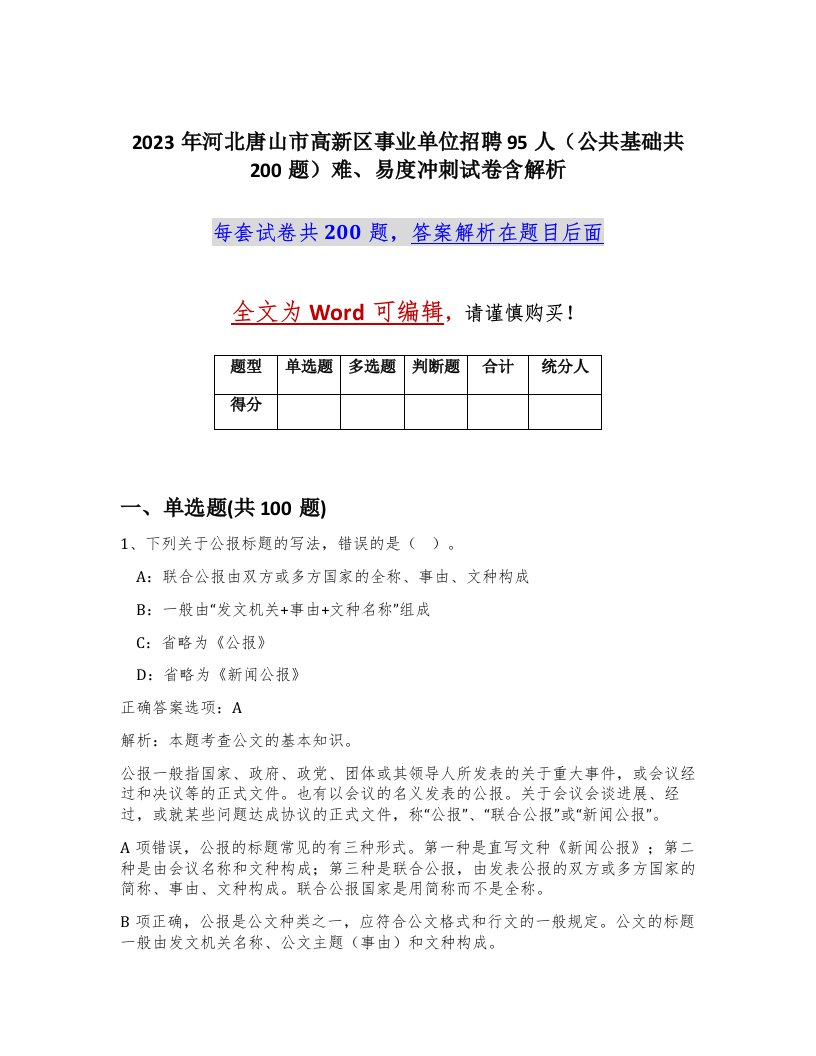 2023年河北唐山市高新区事业单位招聘95人公共基础共200题难易度冲刺试卷含解析