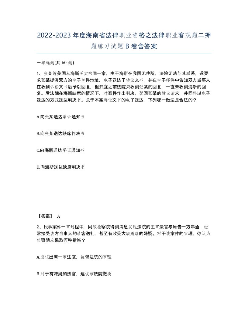 2022-2023年度海南省法律职业资格之法律职业客观题二押题练习试题B卷含答案