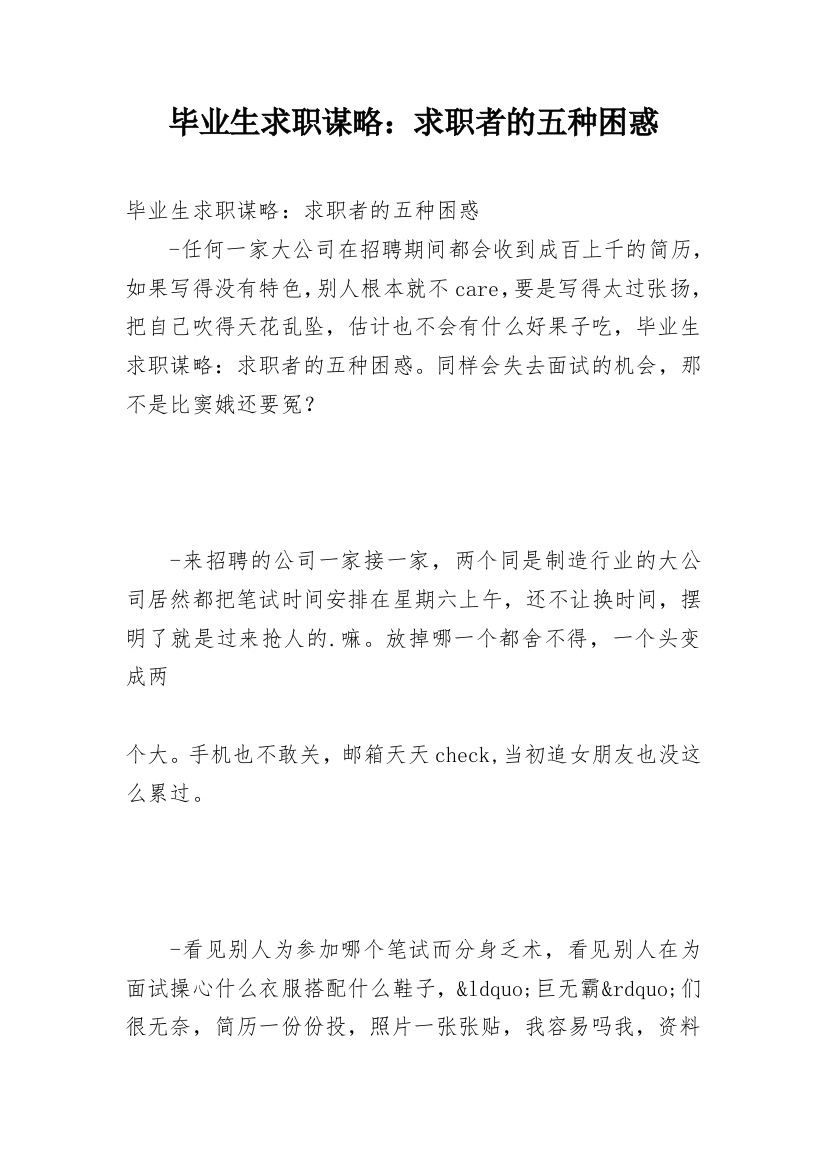 毕业生求职谋略：求职者的五种困惑