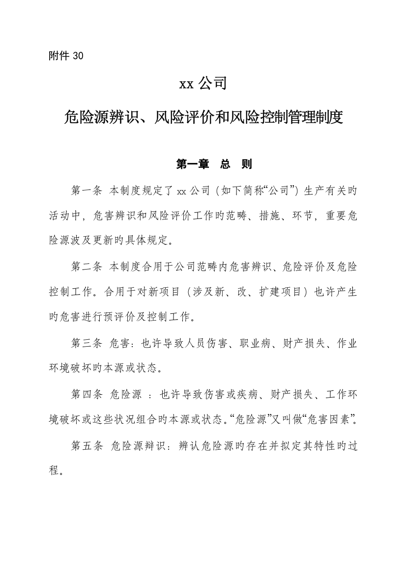 公司危险源辨识风险评价和风险控制管理新版制度