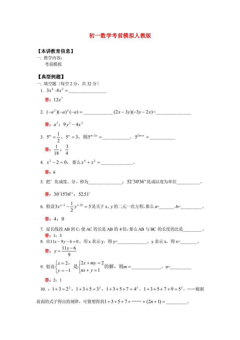 （整理版）初一数学考前模拟人教