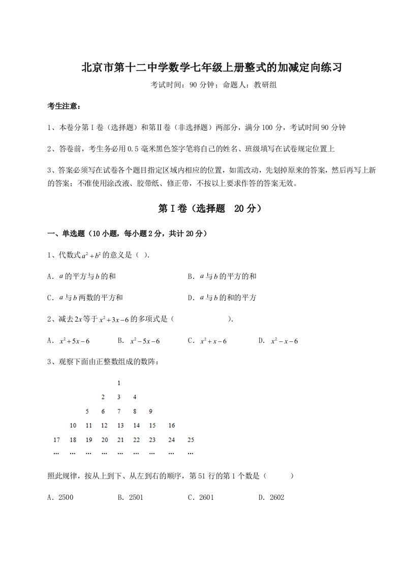 第三次月考滚动检测卷-北京市第十二中学数学七年级上册整式的加减定向练习试卷（详解版）