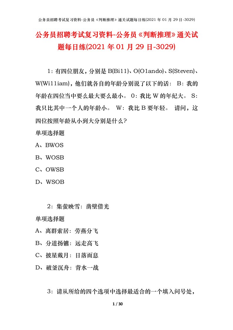 公务员招聘考试复习资料-公务员判断推理通关试题每日练2021年01月29日-3029