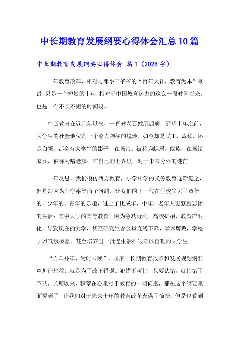 中长期教育发展纲要心得体会汇总10篇