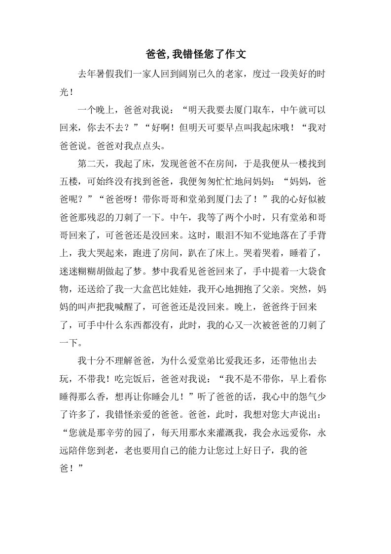 爸爸,我错怪您了作文