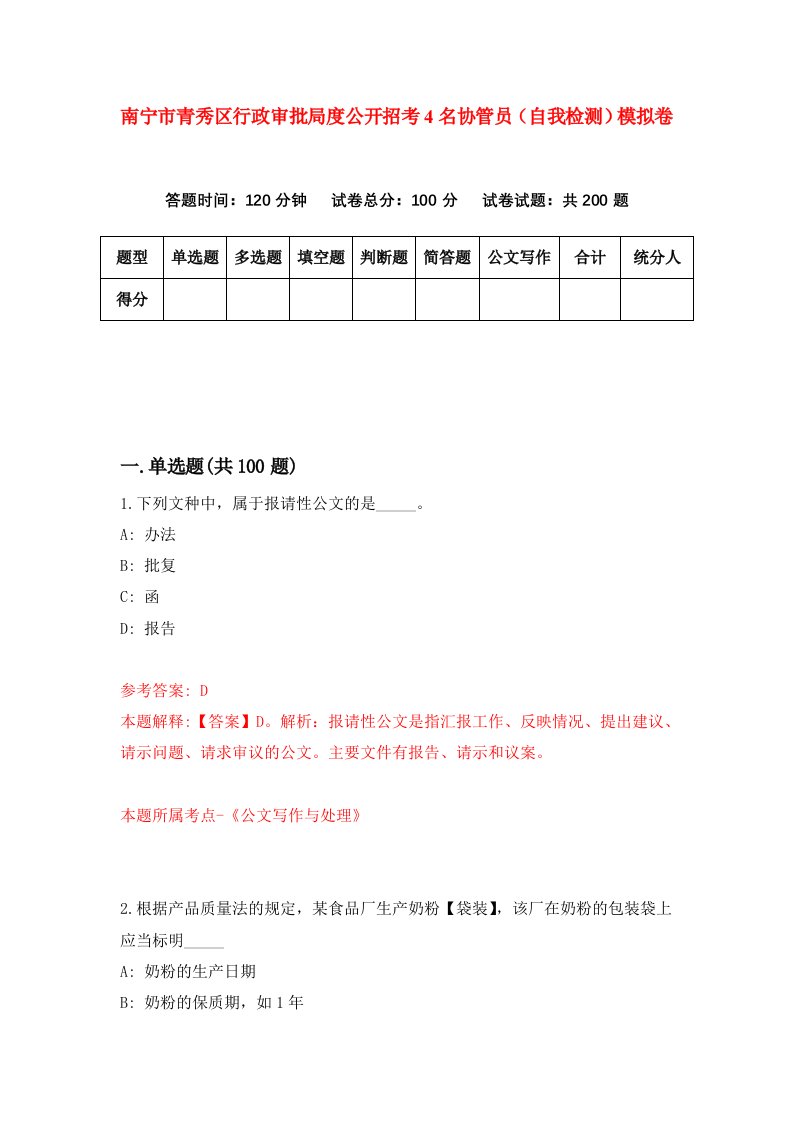 南宁市青秀区行政审批局度公开招考4名协管员自我检测模拟卷第8次