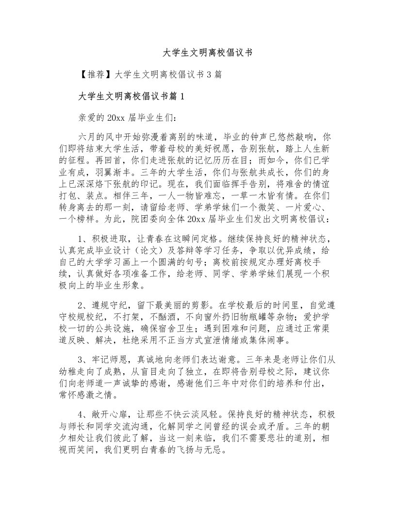 大学生文明离校倡议书