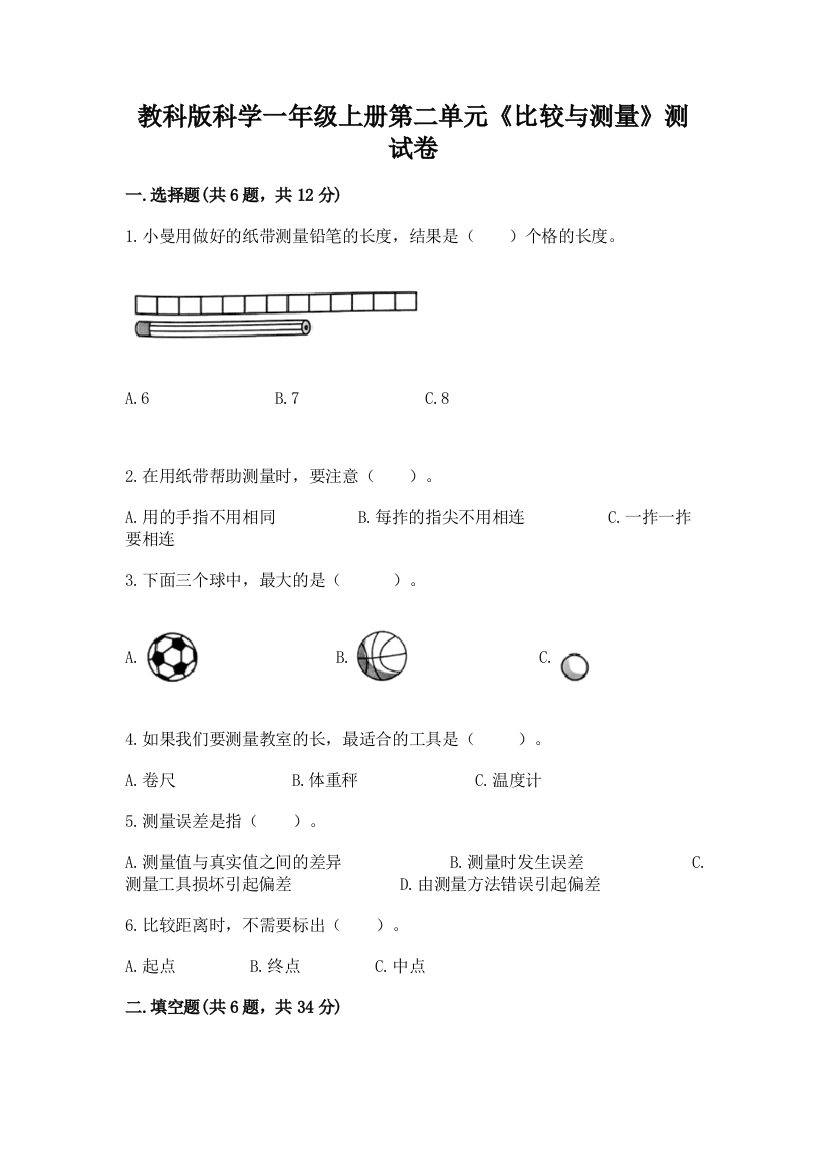 教科版科学一年级上册第二单元《比较与测量》测试卷附完整答案（夺冠）