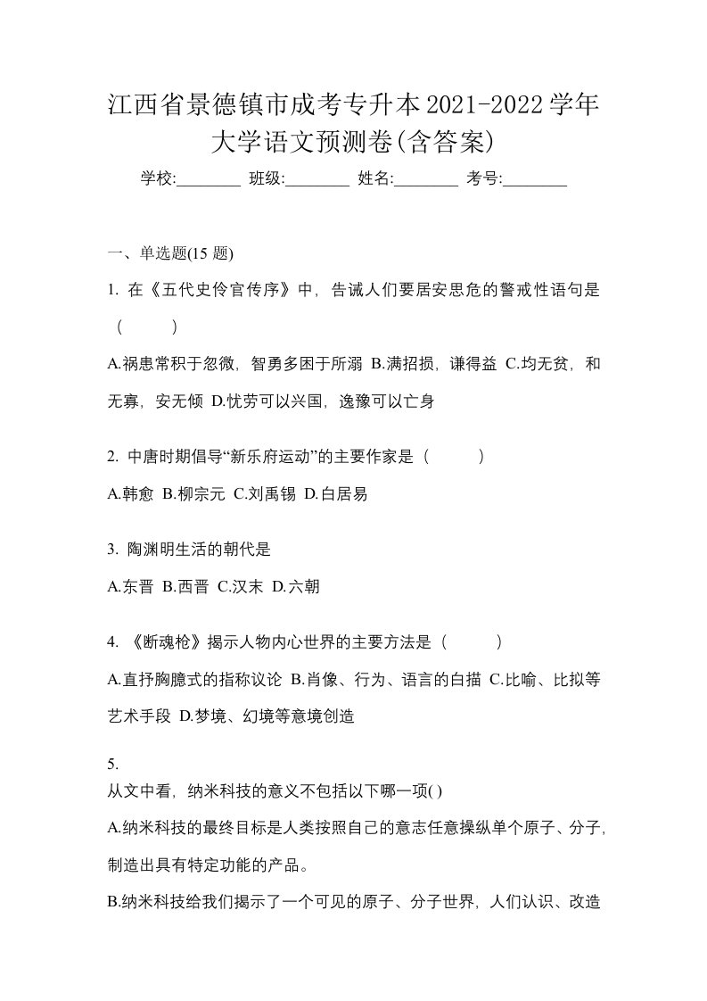 江西省景德镇市成考专升本2021-2022学年大学语文预测卷含答案