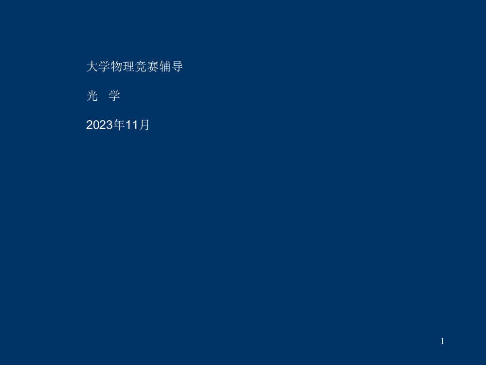 大学物理竞赛辅导光学公开课一等奖市赛课获奖课件