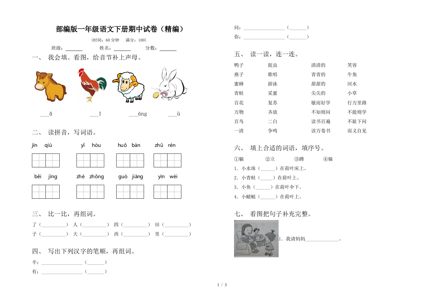 部编版一年级语文下册期中试卷精编