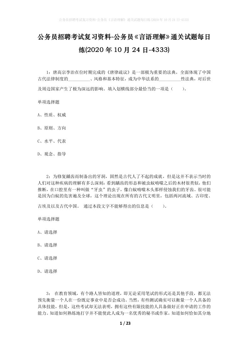 公务员招聘考试复习资料-公务员言语理解通关试题每日练2020年10月24日-4333