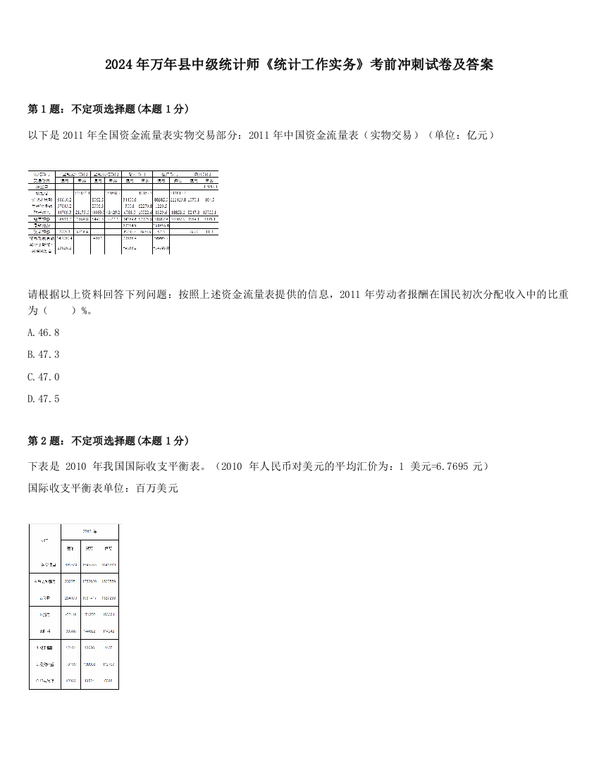 2024年万年县中级统计师《统计工作实务》考前冲刺试卷及答案