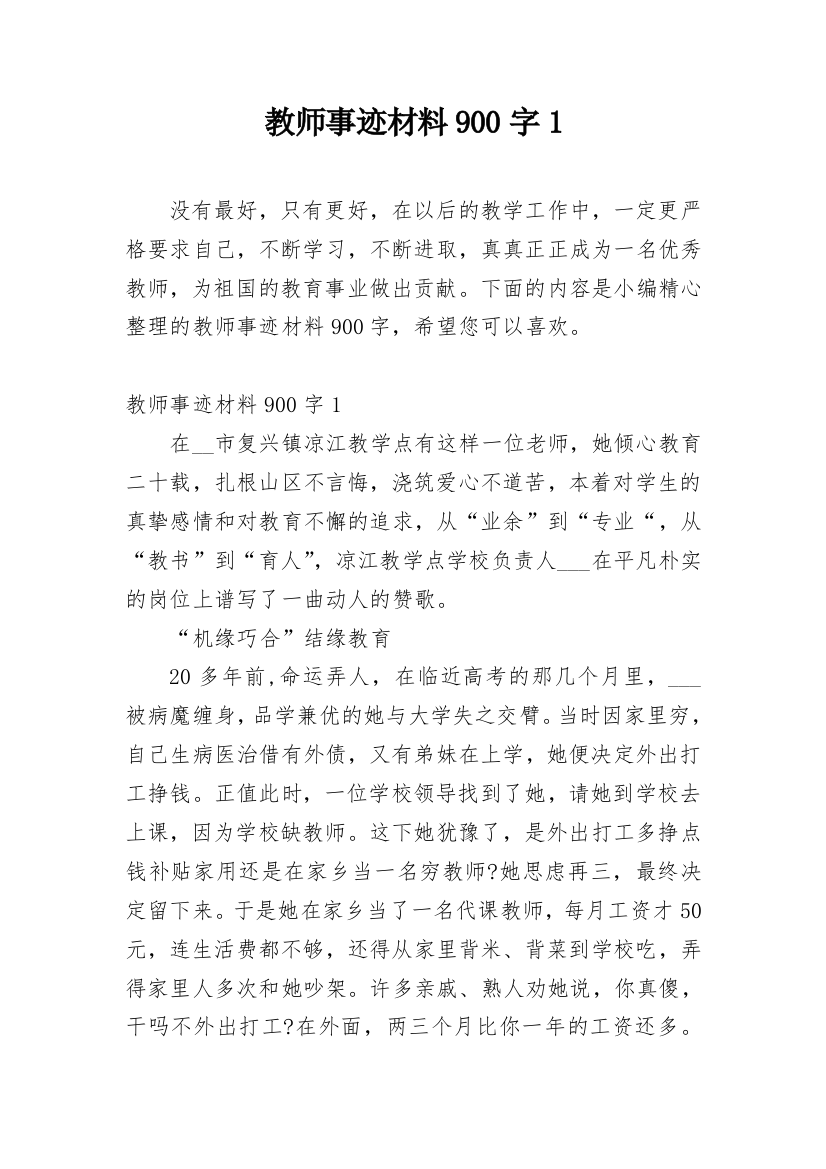 教师事迹材料900字1