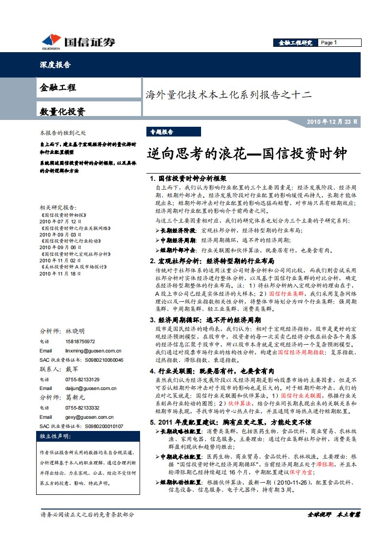 2010-12-23.国信证券-海外量化技术本土化系列报告之十二：逆向思考的浪花—国信投资时钟.pdf