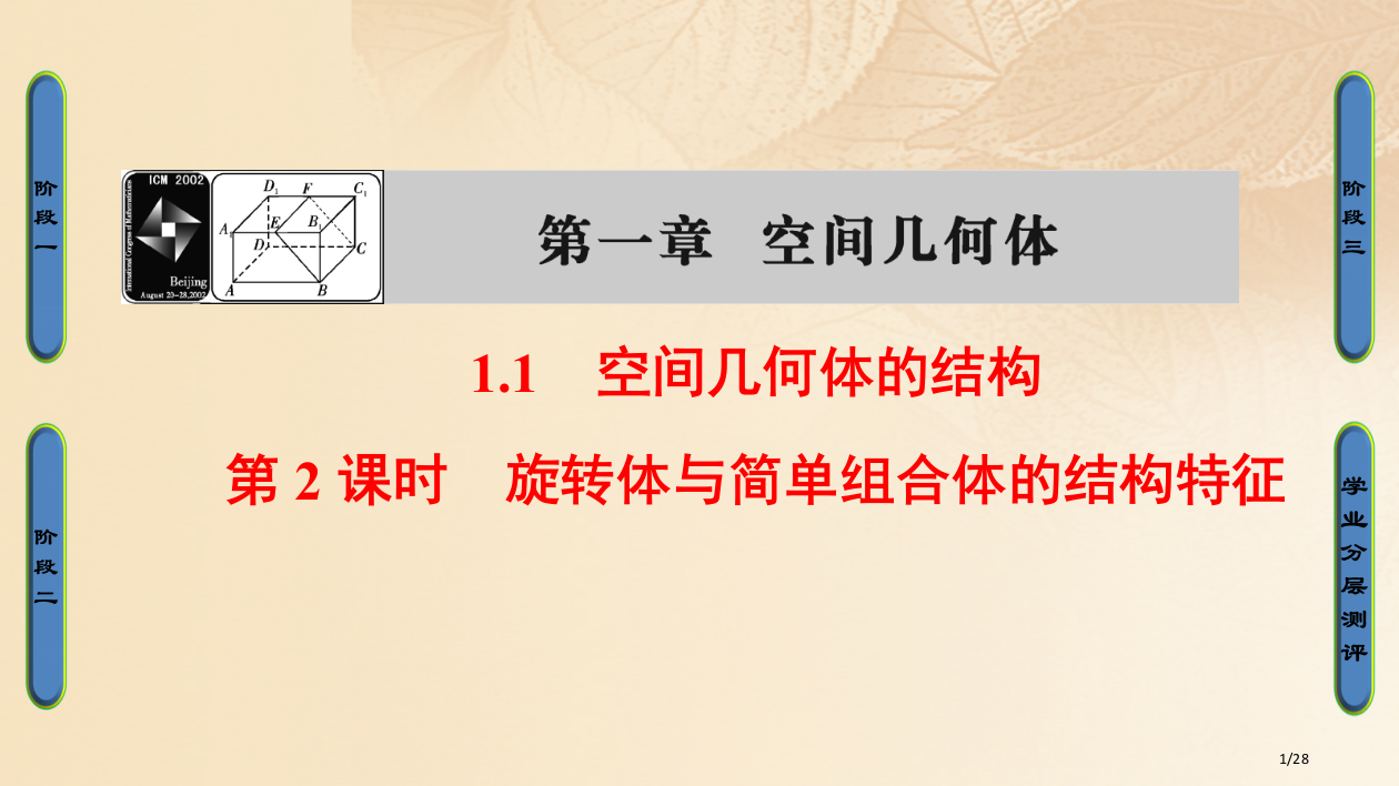 高中数学第一章空间几何体1.1第二课时旋转体与简单组合体的结构特征省公开课一等奖新名师优质课获奖PP