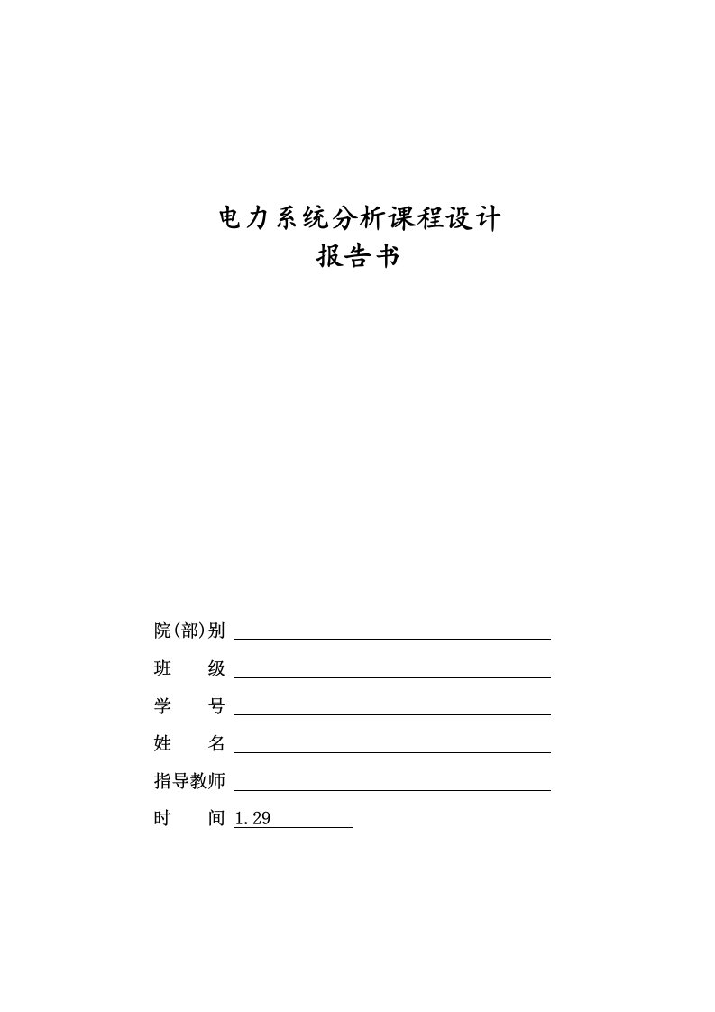 电力系统分析课程设计-复杂网络牛顿-拉夫逊法潮流分析与计算的设计