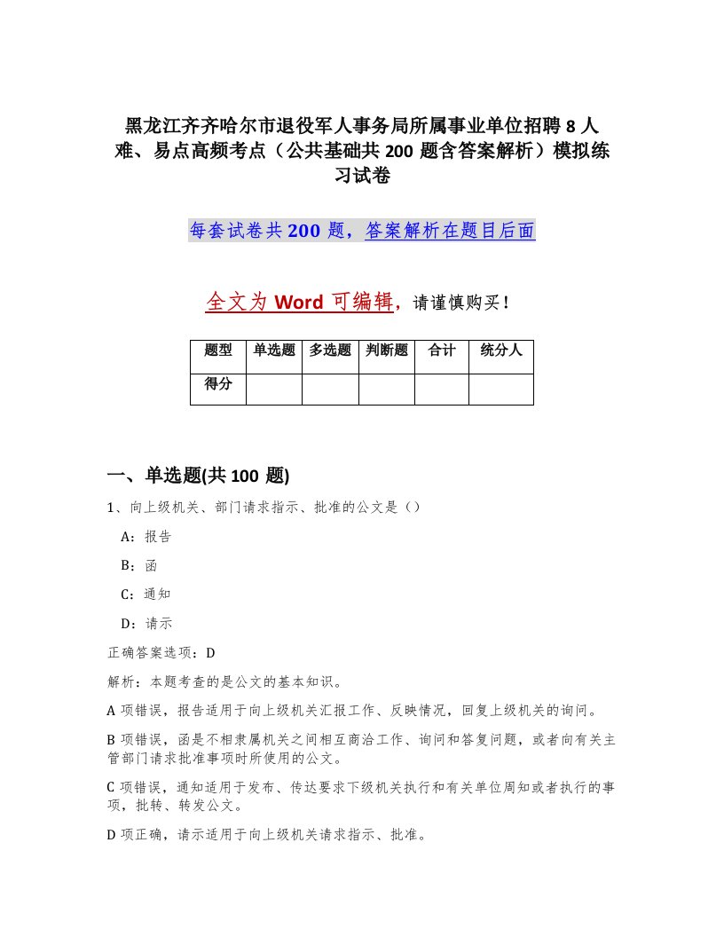 黑龙江齐齐哈尔市退役军人事务局所属事业单位招聘8人难易点高频考点公共基础共200题含答案解析模拟练习试卷