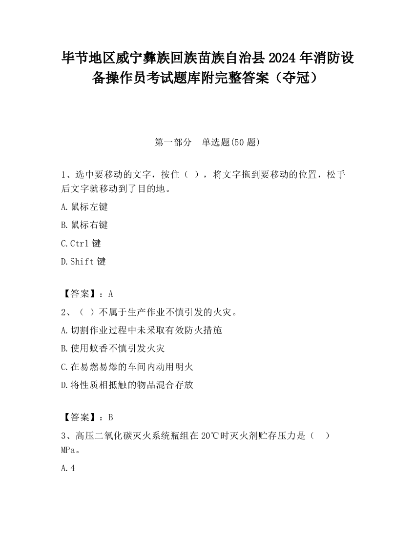 毕节地区威宁彝族回族苗族自治县2024年消防设备操作员考试题库附完整答案（夺冠）