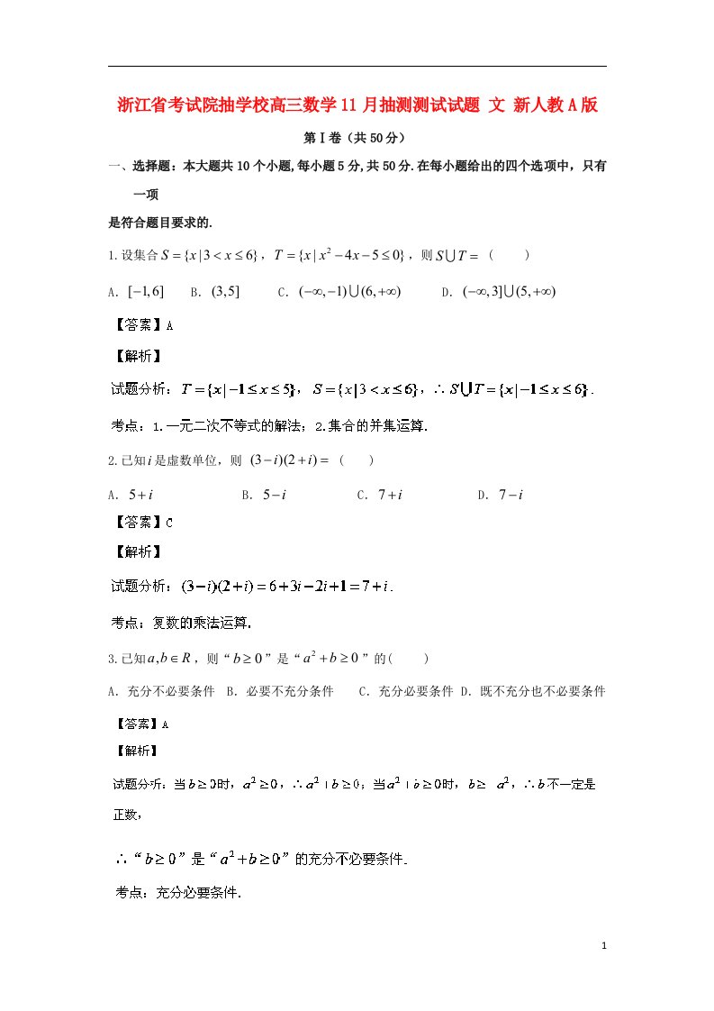 浙江省考试院抽学校高三数学11月抽测测试试题