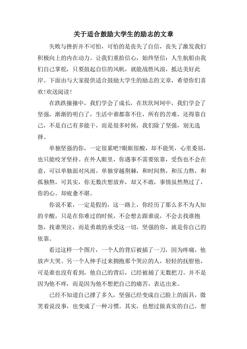 关于适合激励大学生的励志的文章