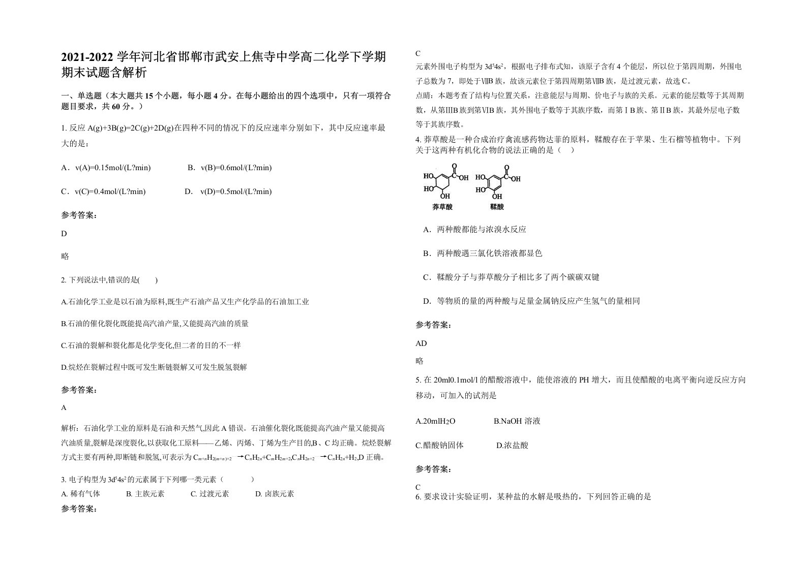 2021-2022学年河北省邯郸市武安上焦寺中学高二化学下学期期末试题含解析