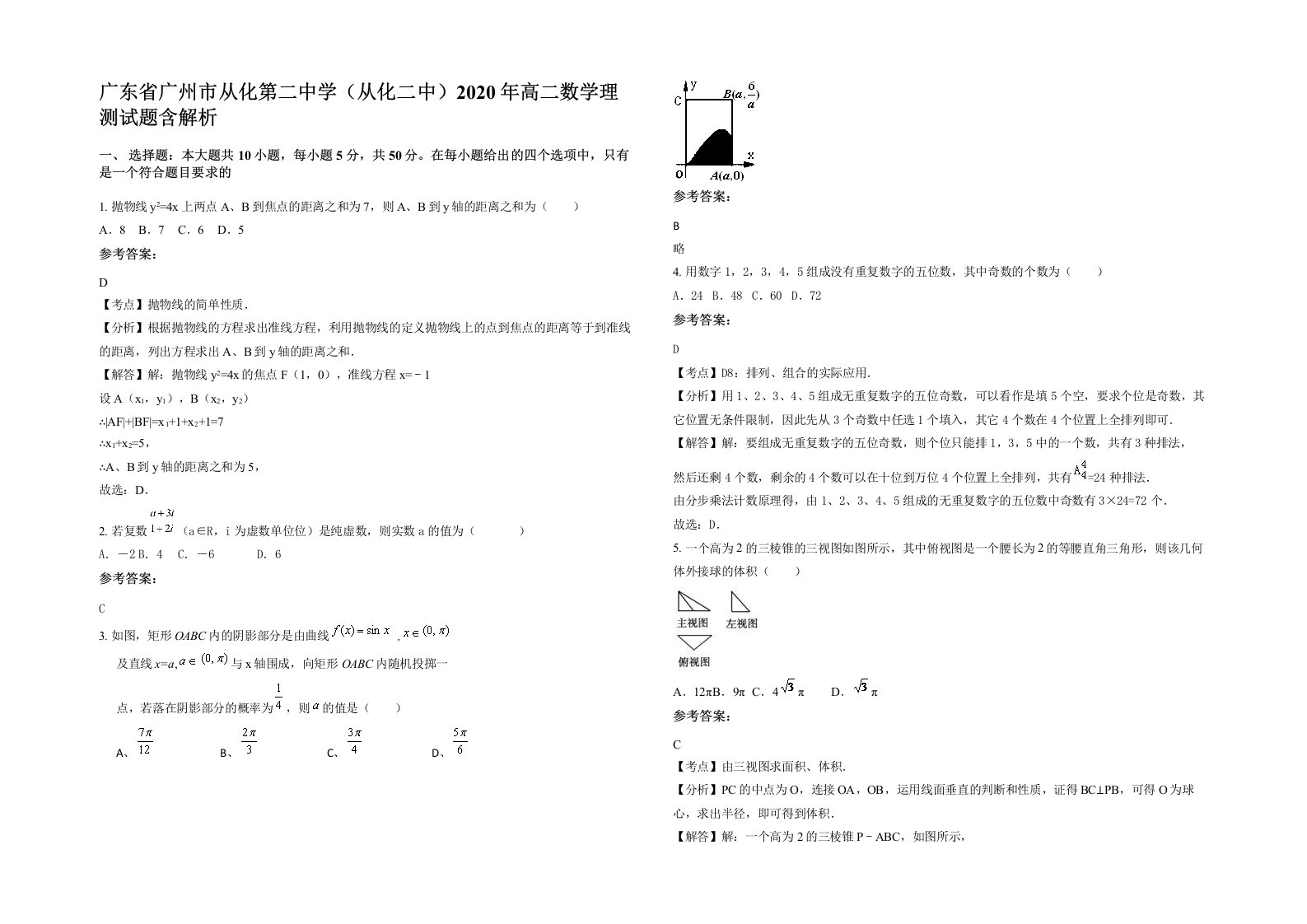 广东省广州市从化第二中学从化二中2020年高二数学理测试题含解析