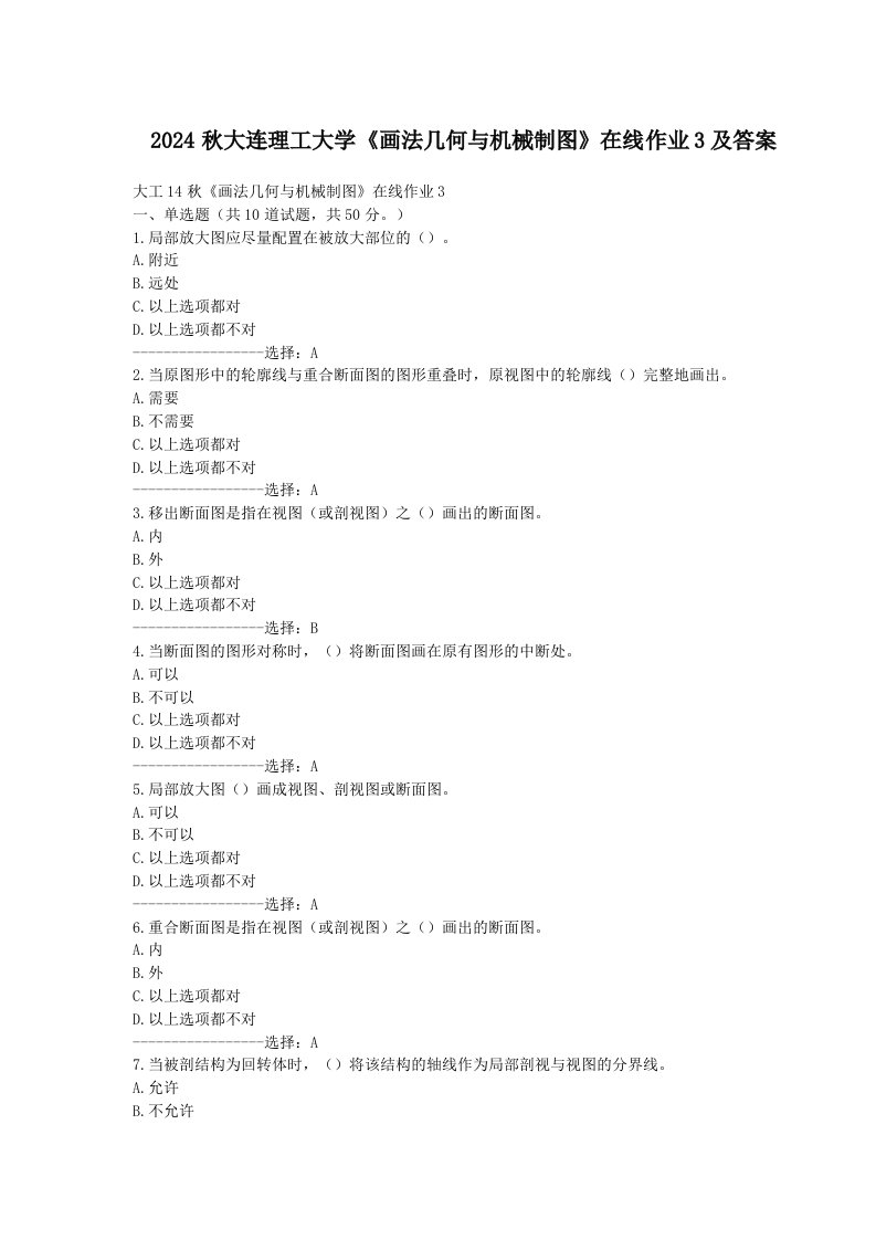 2024秋大连理工大学画法几何与机械制图在线作业3及答案