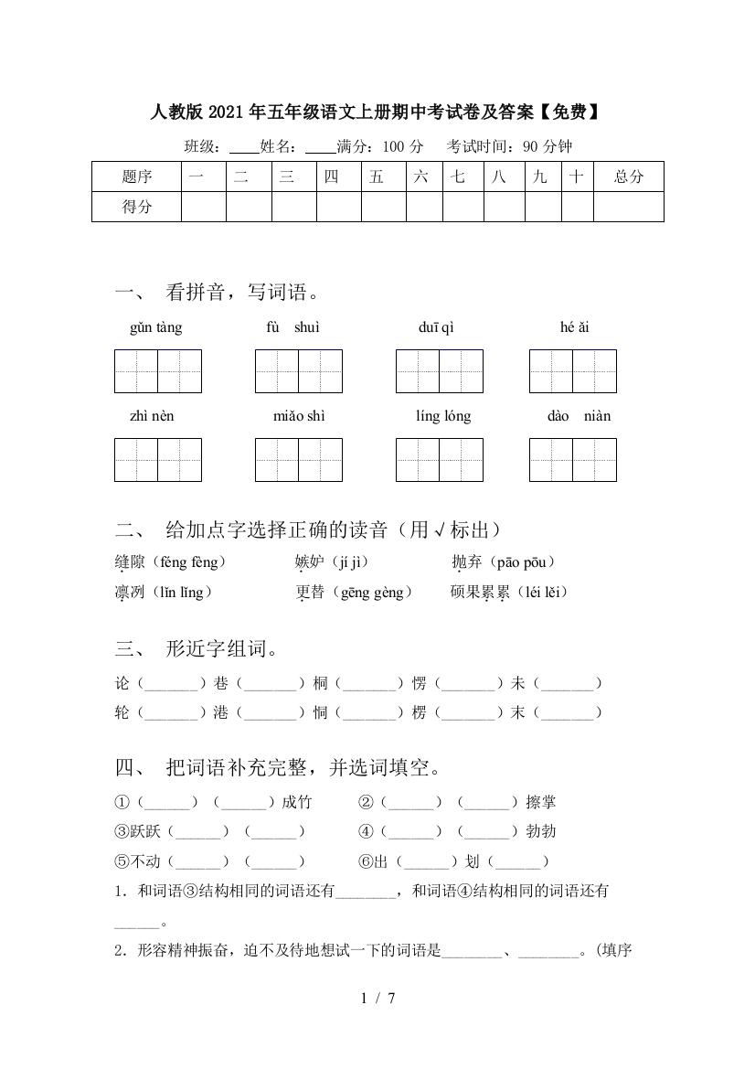 人教版2021年五年级语文上册期中考试卷及答案【免费】