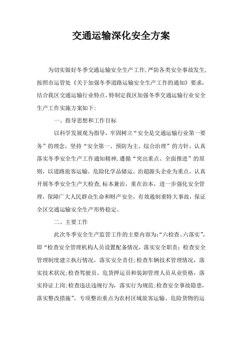 交通运输深化安全方案