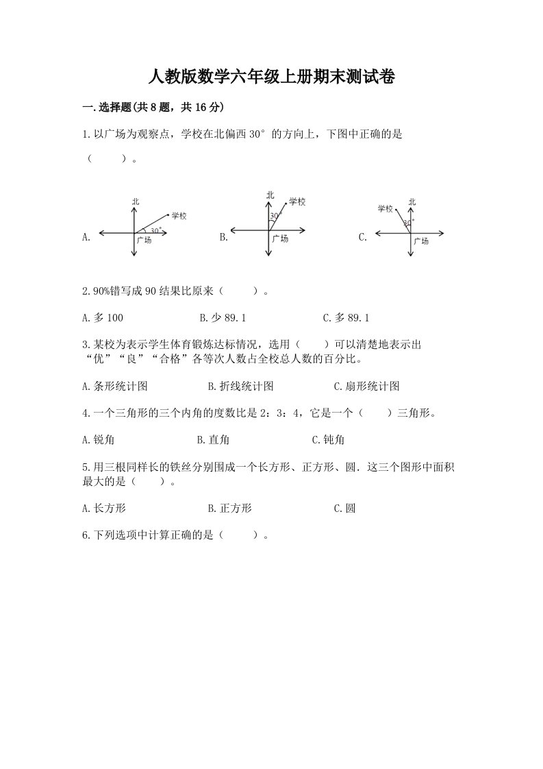 人教版数学六年级上册期末测试卷及答案（各地真题）